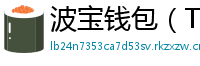 波宝钱包（TronLink）下载